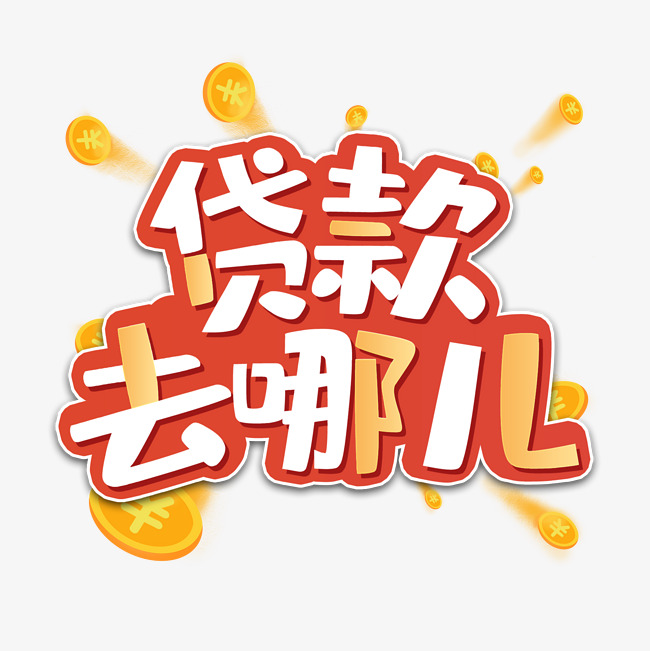 昆明低息大额应急借款私人借款 短期拆借 无需任何抵押保证下款