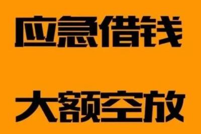 昆明小额应急贷 本地私人借款空放24小时下款